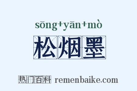 松烟墨是什么意思的图片